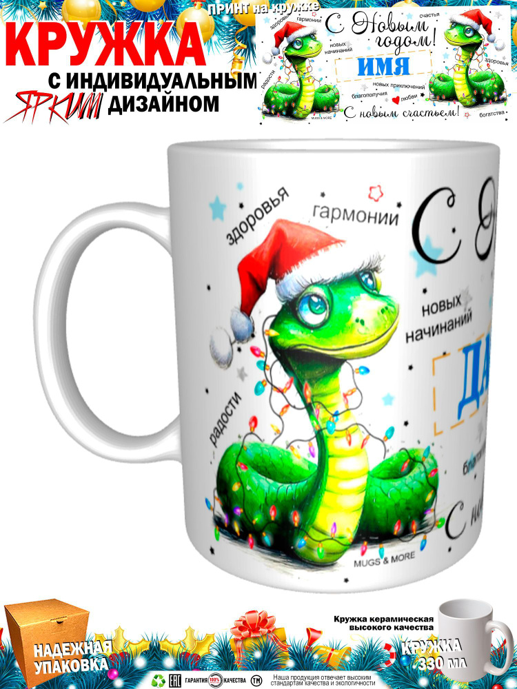 Mugs & More Кружка "Даник С Новым годом! С новым счастьем! Змея.", 330 мл, 1 шт  #1