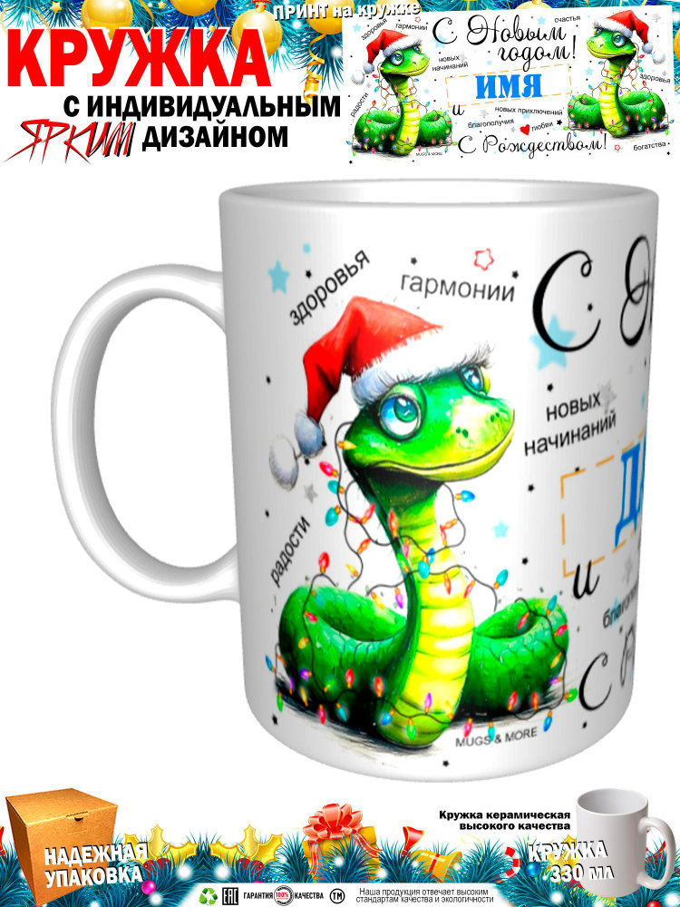 Mugs & More Кружка "Даня С Новым годом! С Рождеством! Змея.", 330 мл, 1 шт  #1