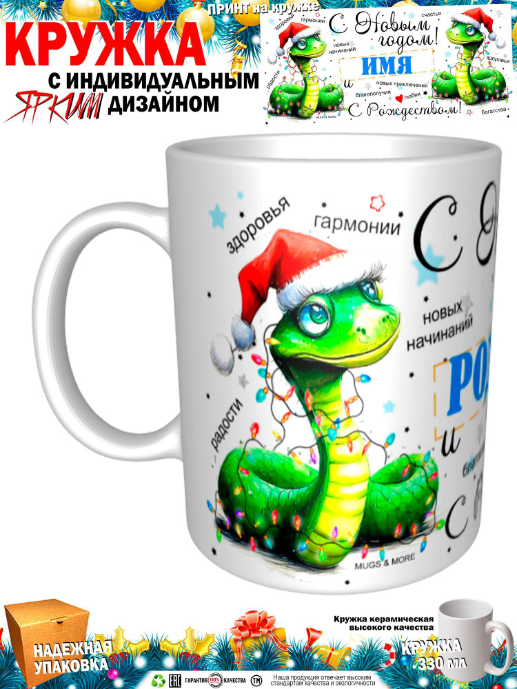 Mugs & More Кружка "Родион. С Новым годом! С Рождеством! Змея.", 330 мл, 1 шт  #1