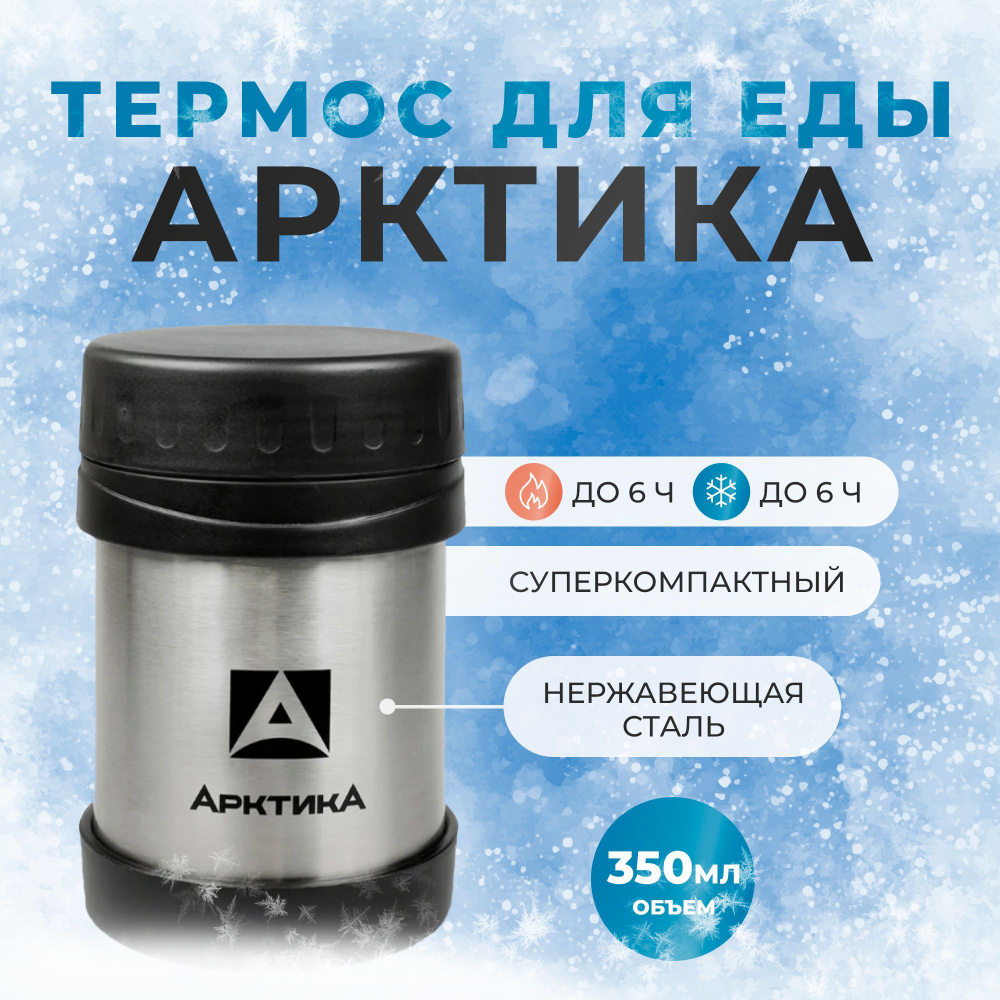 Термос-кружка Арктика 0.35л стальной 402-350 для еды #1