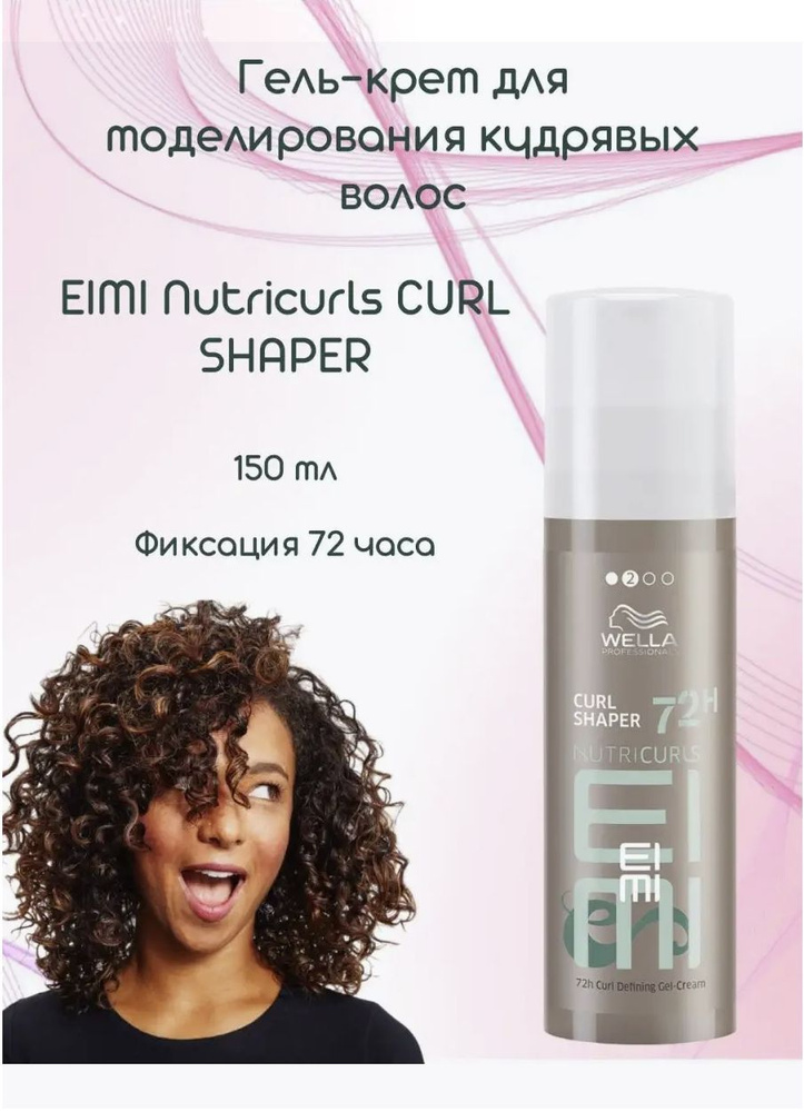 Wella Styling Стайлинг-гель с эффектом памяти 48 часов SHAPE ME 150мл  #1