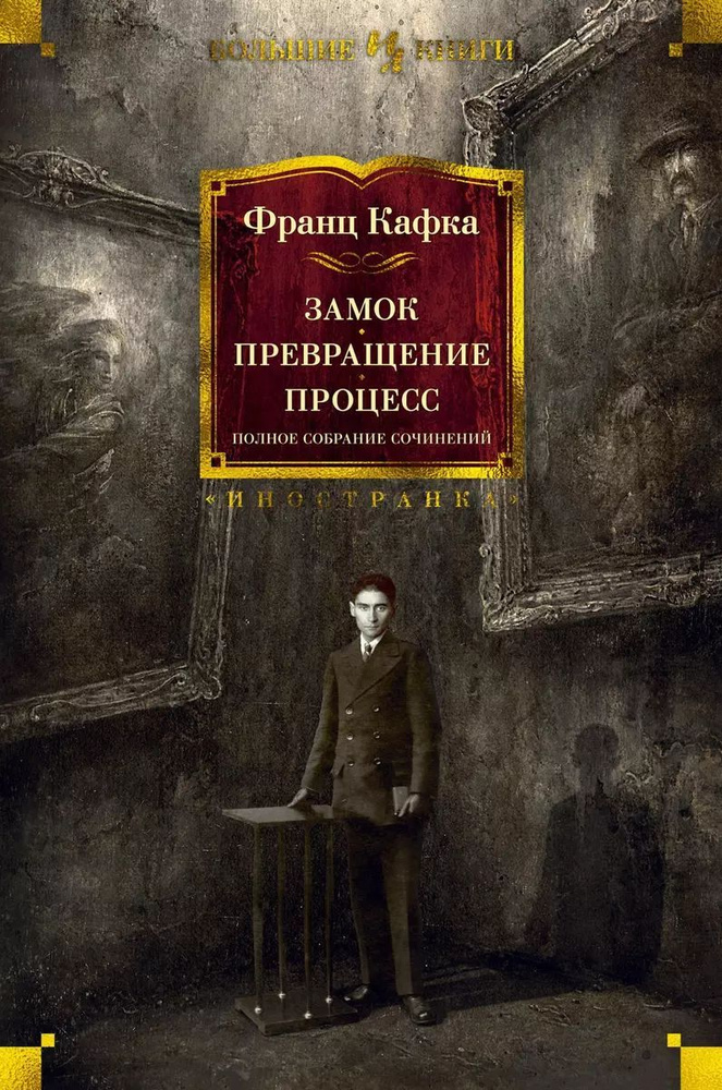 Замок. Превращение. Процесс. Полное собрание сочинений | Кафка Франц  #1