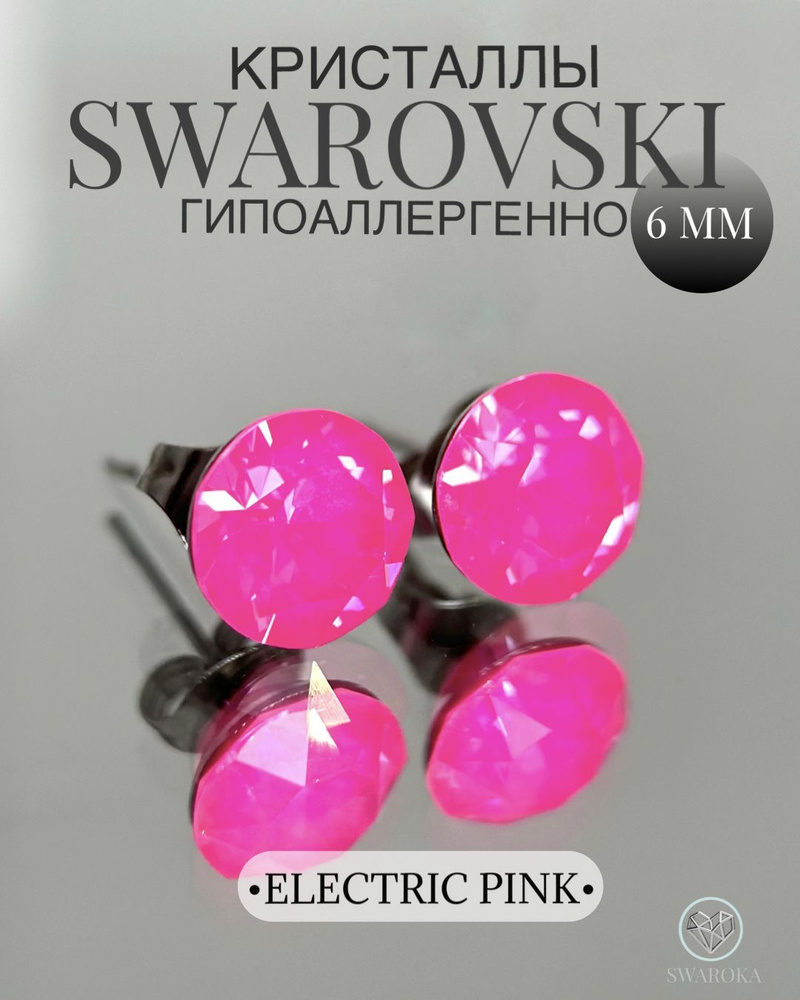 Серьги бижутерия ,пусеты, гвоздики сваровски swarovski SWAROKA 6 мм  #1