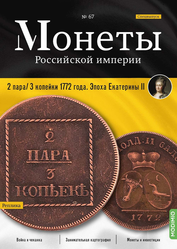 Журналы с приложением Монеты Российской империи. Выпуск 67, Спецвыпуск: 2 пара/3 копейки 1772 года MR67 #1