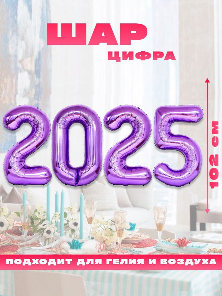 Новогодний воздушный фольгированный шарик, цифра 2025 #1