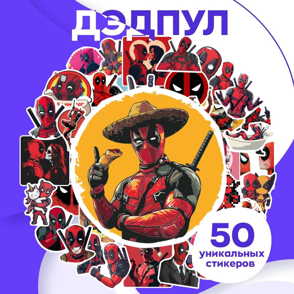 Наклейки на телефон и чехол Дэдпул, набор стикеров для детей marvel, 50 шт  #1