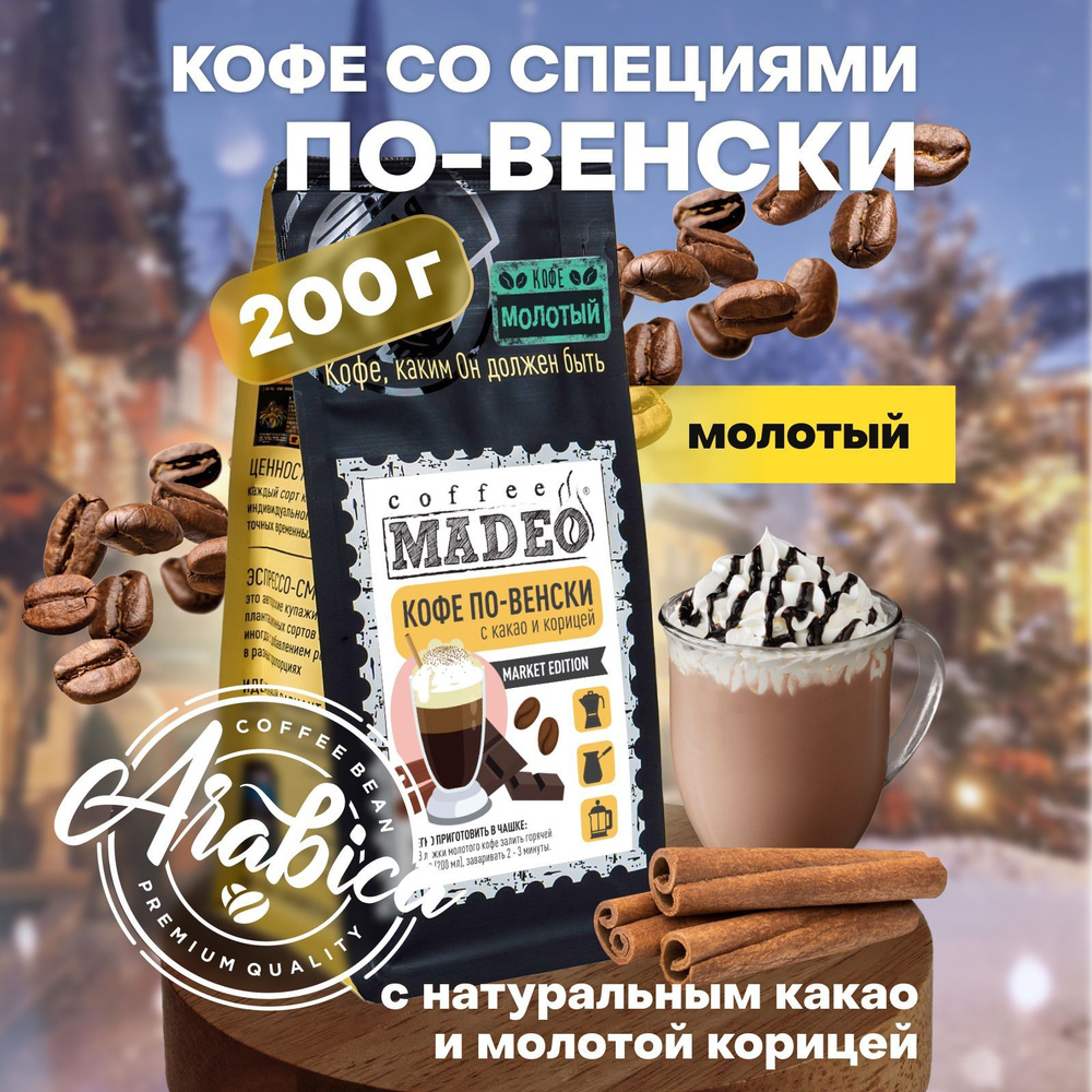 Молотый кофе по-венски с натуральными специями 200 г Madeo, 100% арабика  #1