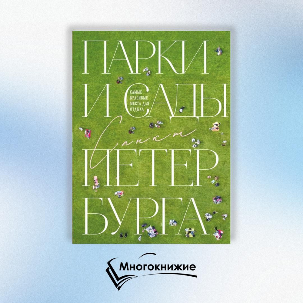 Парки и сады Петербурга. Самые красивые места для отдыха | Добросинская Ольга  #1