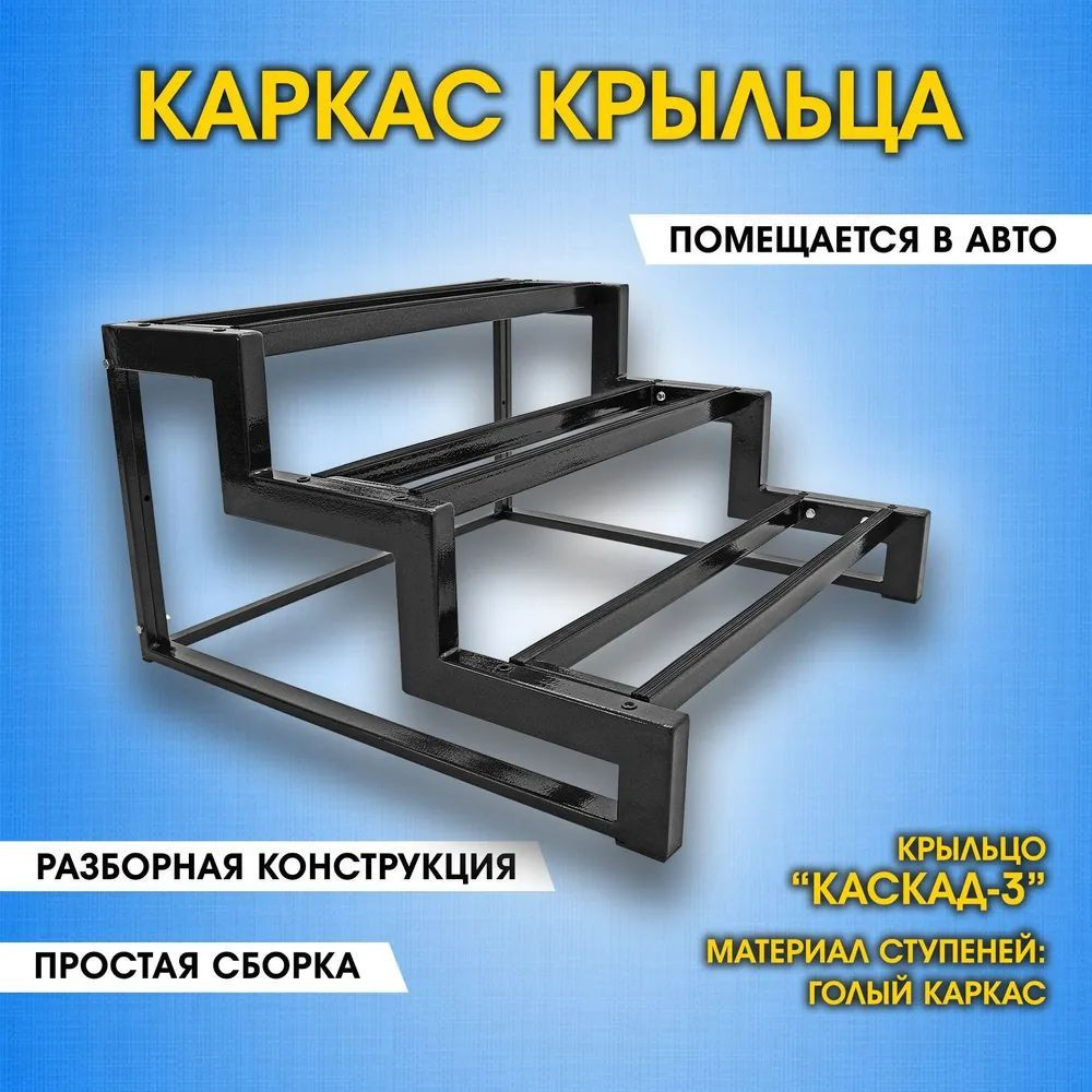 Каркас крыльца дома. Приставное крыльцо 3 ступени. Лестница к дому Каскад-3.  #1