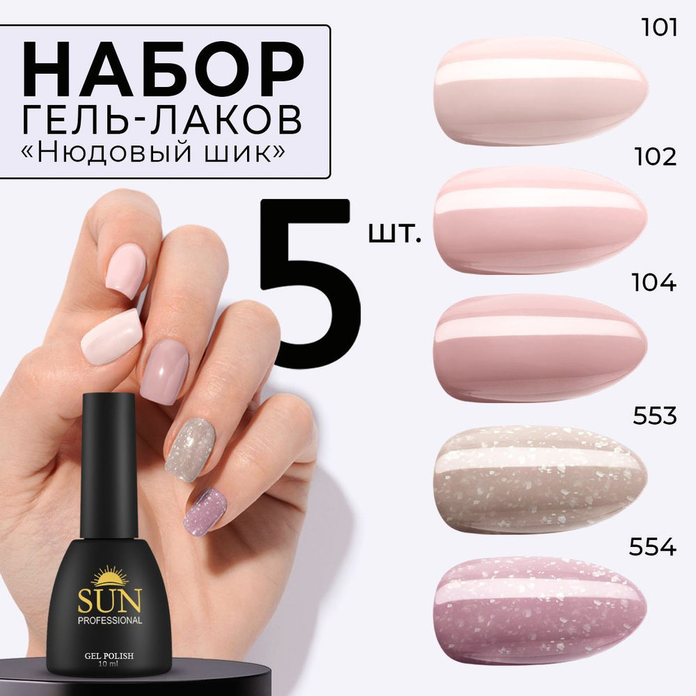 SUN Professional Набор гель лаков №13 Нюдовый шик для маникюра и дизайна ногтей (цветные гель лаки)  #1