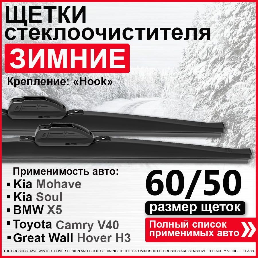 Зимние дворники 600 500 / дворники на Тойота Камри 40, на БМВ Х5 Ф15, Киа Мохаве, Киа Соул  #1