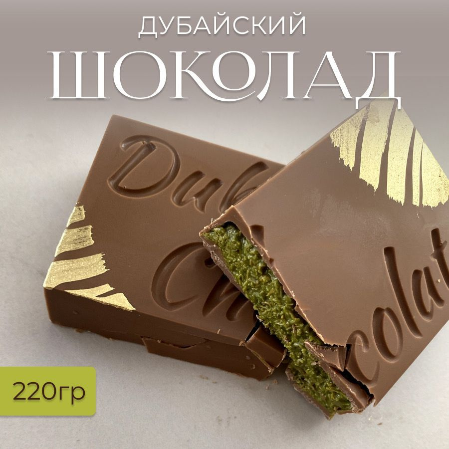 Дубайский шоколад 220 гр. купить на OZON по низкой цене в Казахстане ...