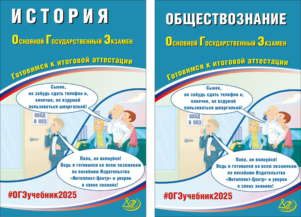 ОГЭ-2025. Обществознание + История. Готовимся к итоговой аттестации. Комплект из 2-х книг | Половникова #1