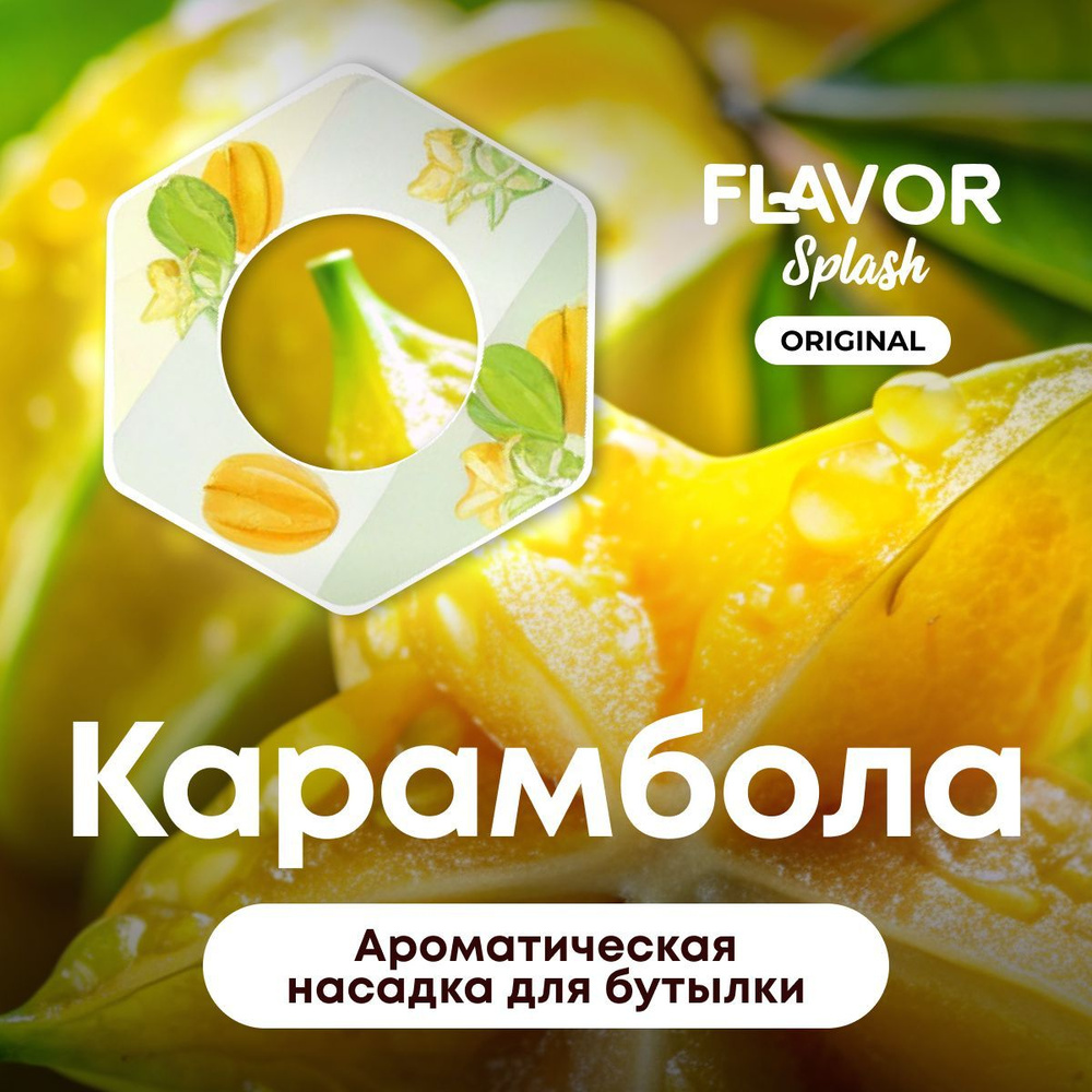 Ароматическая насадка для бутылки Flavor Splash с ароматом карамболы  #1