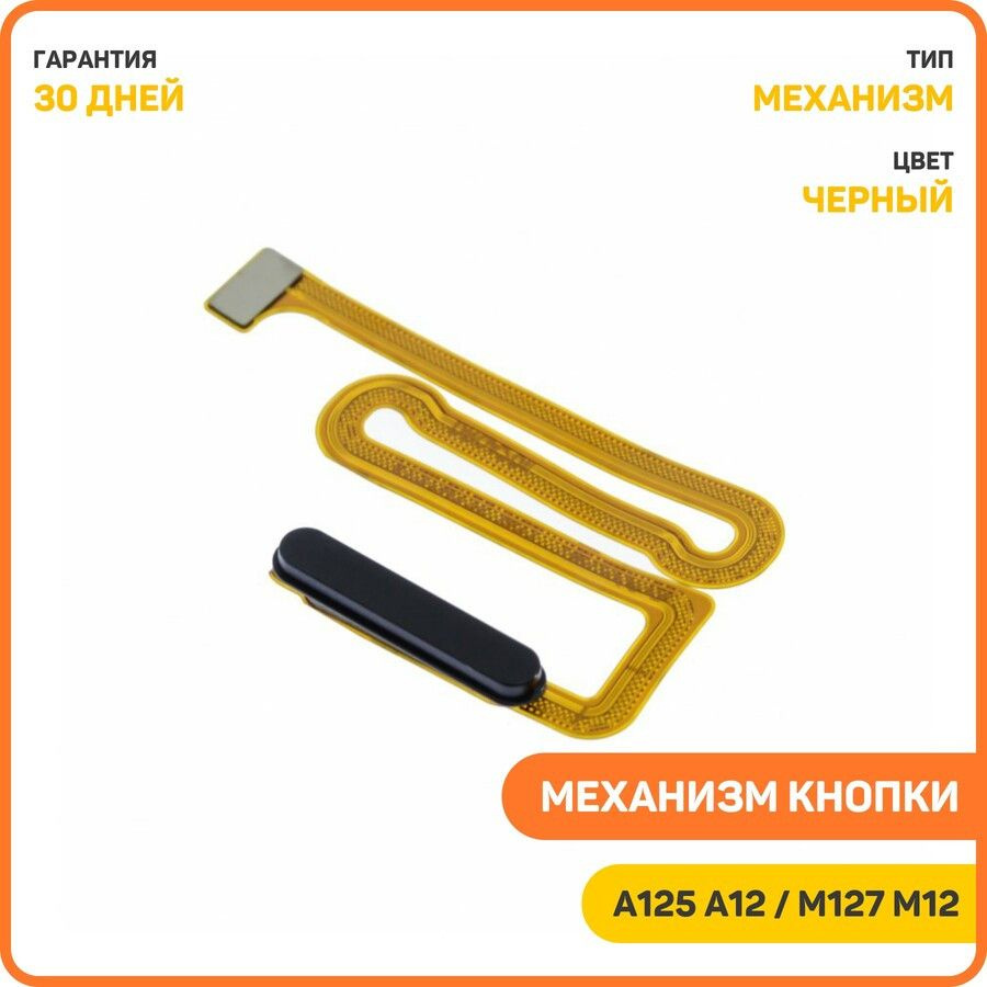 Кнопка (механизм) включения для Samsung A125 Galaxy A12 / A127 Galaxy A12 Nacho / M127 Galaxy M12 и др., #1