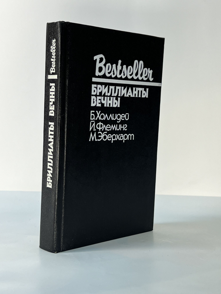 Бриллианты вечны | Холлидей Бретт, Флеминг Йен #1