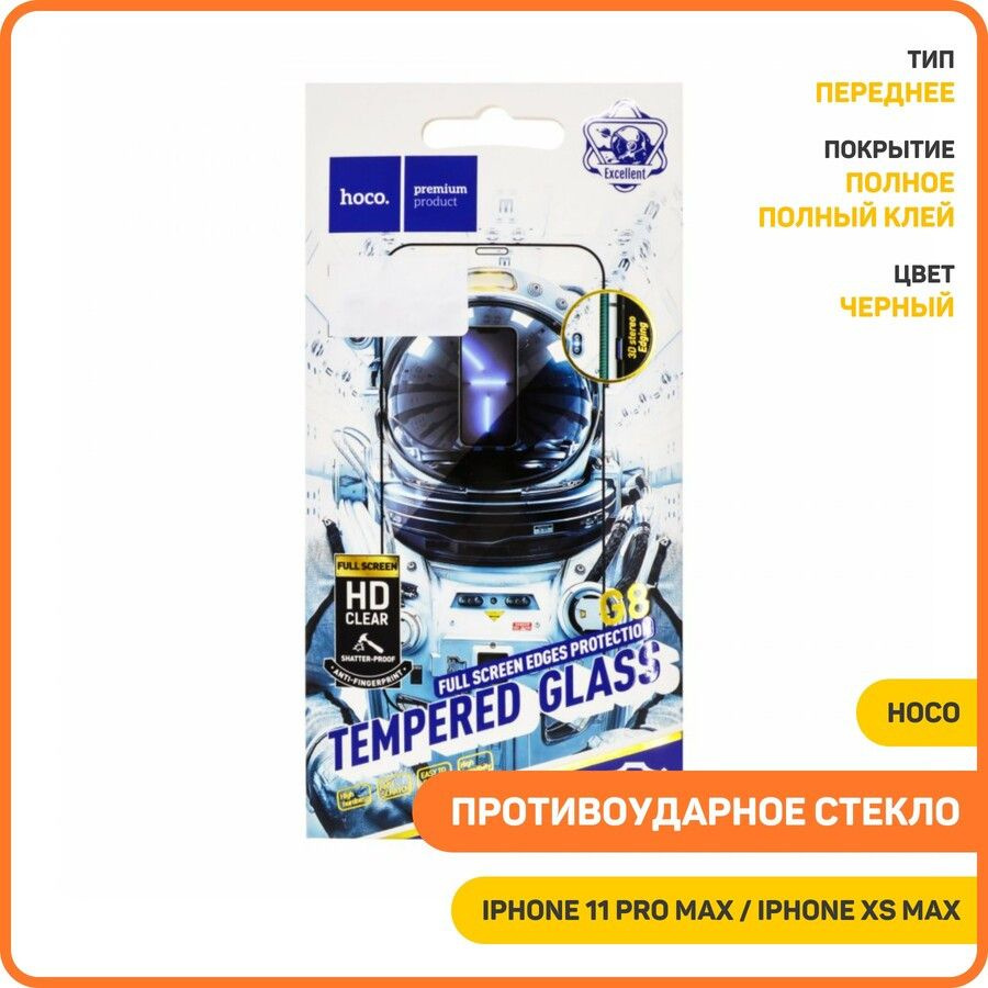 Противоударное стекло 2D Hoco G8 для Apple iPhone XS Max / 11 Pro Max (полное покрытие) черный, черный #1