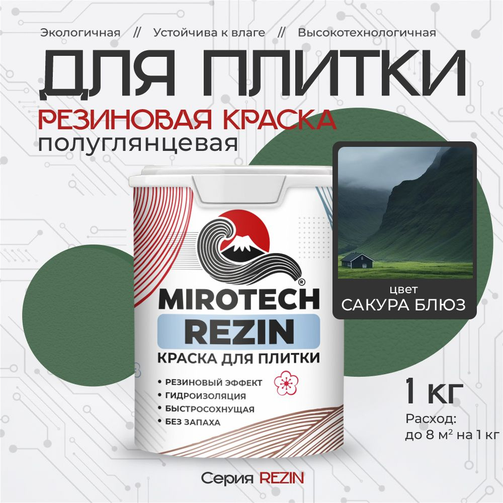 Резиновая краска для плитки MIROTECH REZIN для керамической и кафельной плитки, для ванной и кухни, моющаяся, #1