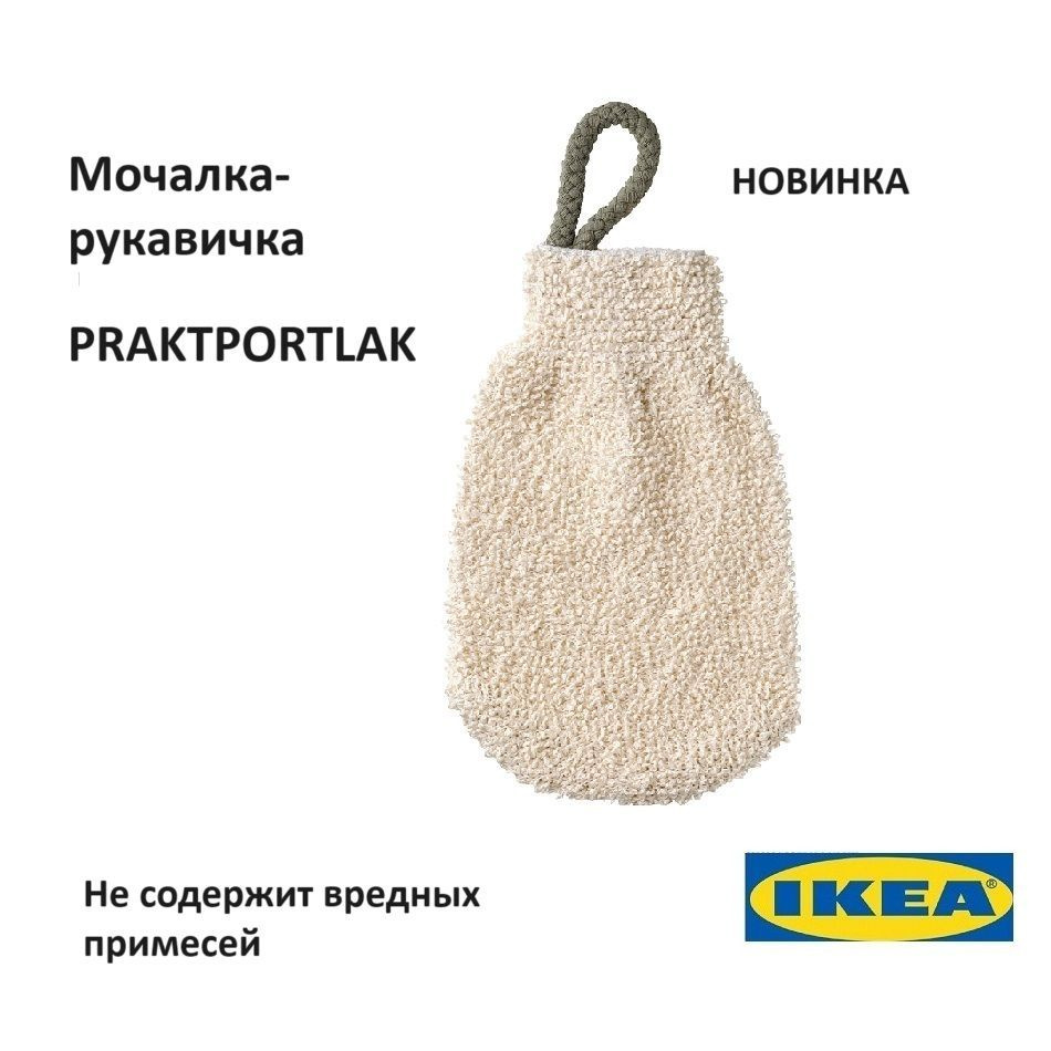 Мочалка-рукавичка для тела IKEA Praktportlak #1