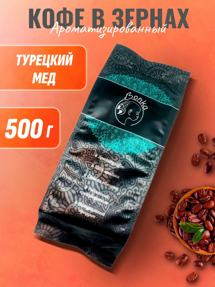 Кофе в зернах ароматизированный Турецкий мед, BONKA 500г #1