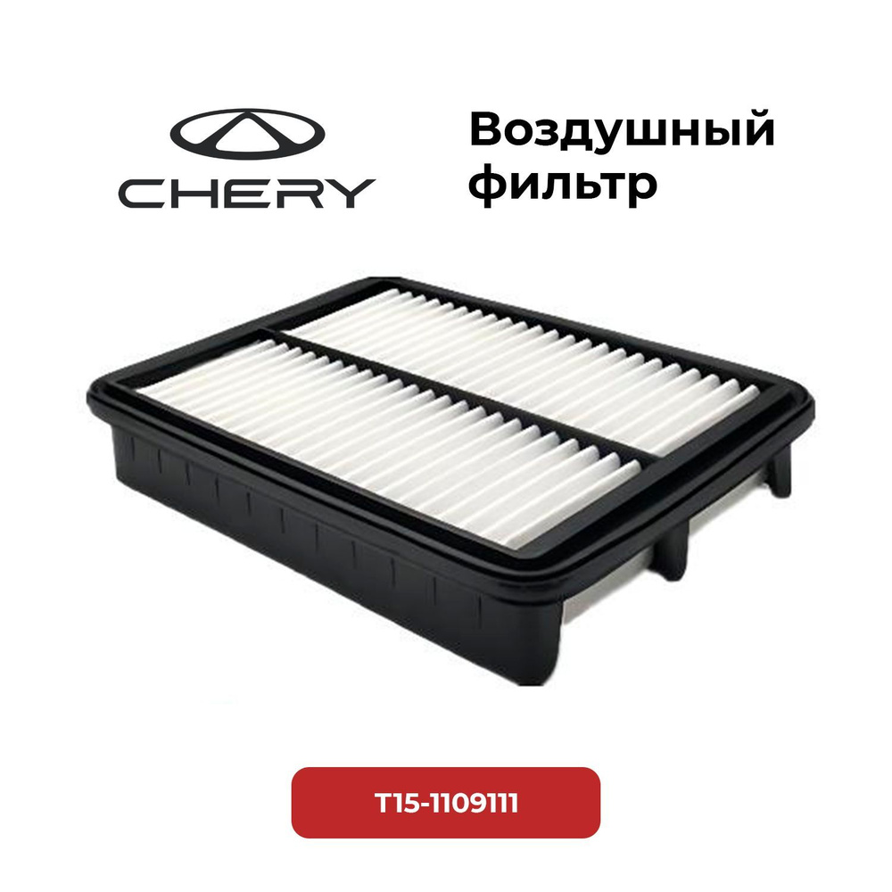 Воздушный фильтр T15-1109111 Chery Tiggo 4, 7PRO/ Tiggo 8 1.5 /2.0, Tiggo 8PRO #1