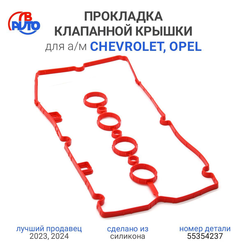 Прокладка клапанной крышки для а/м General Motors (Opel, Chevrolet...), силикон, 55354237  #1