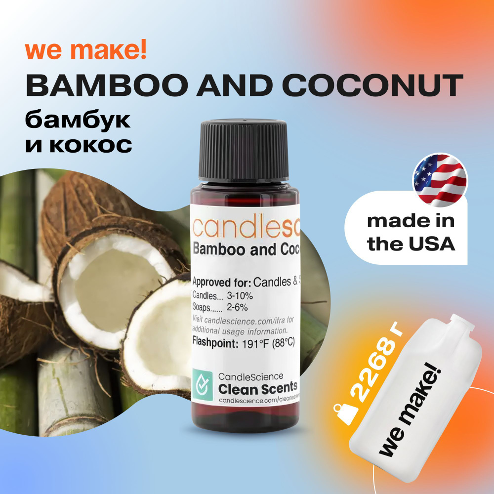 Отдушка "Бамбук и кокос / bamboo and coconut" 2268гр. CandleScience США Отдушка для свечей, диффузора #1