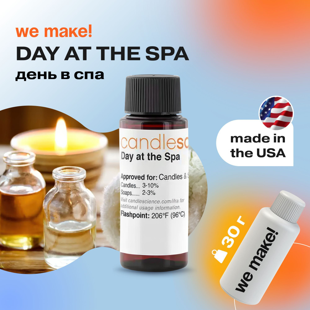 Отдушка "День в спа / day at the spa" 30гр. CandleScience США Отдушка для свечей, диффузора  #1