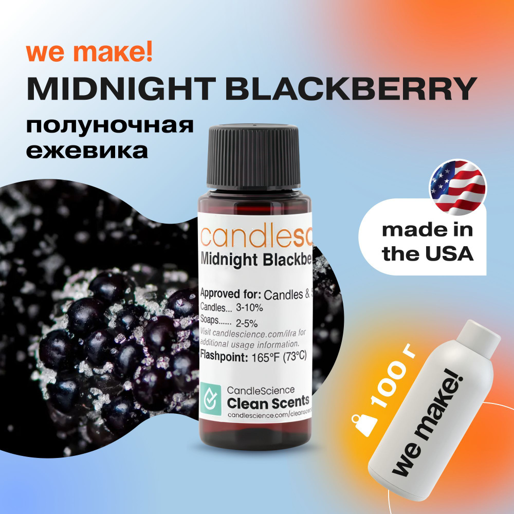 Отдушка "Полуночная ежевика / midnight blackberry" 100гр. CandleScience США Отдушка для свечей, диффузора #1