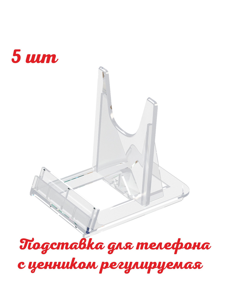 Подставка для телефона регулируемая UNI-HOLDER-S 60мм. 5шт. Под товар, под тарелку, полочный держатель #1