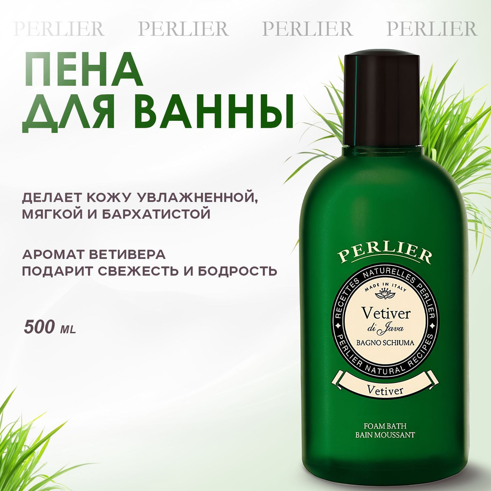 PERLIER, Пена для ванны, 500 мл, Vetiver Foam Bath #1