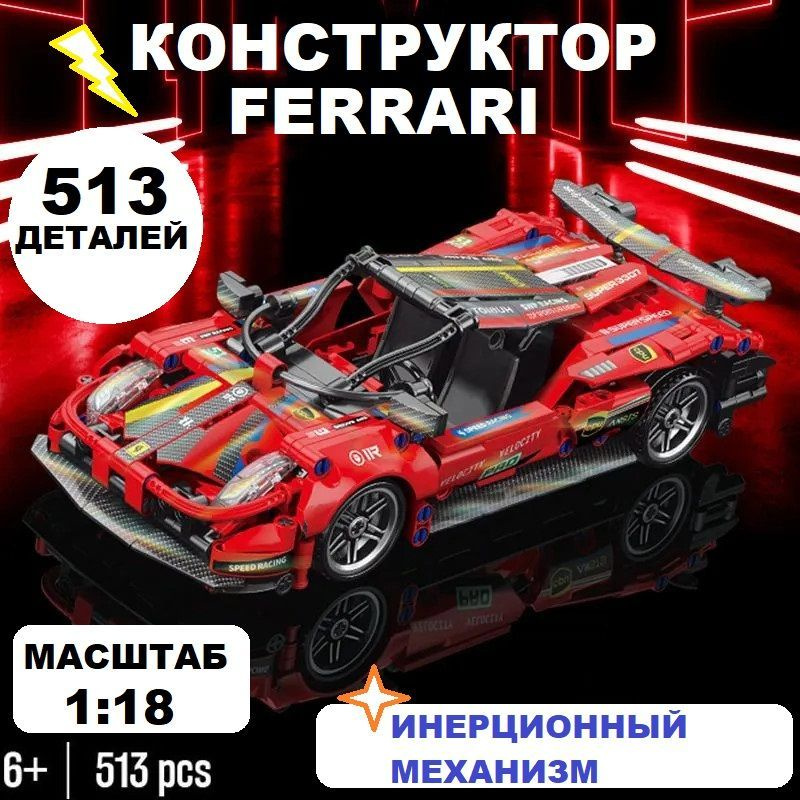 Конструктор Техник "Ferrari" 513 деталей красный #1