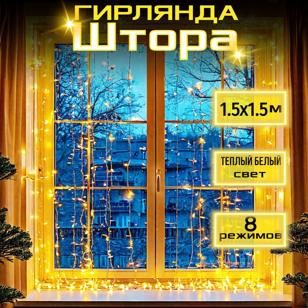 Светодиодная гирлянда штора 1.5x1.5м, 80 LED ламп, теплый белый, 8 режимов  #1