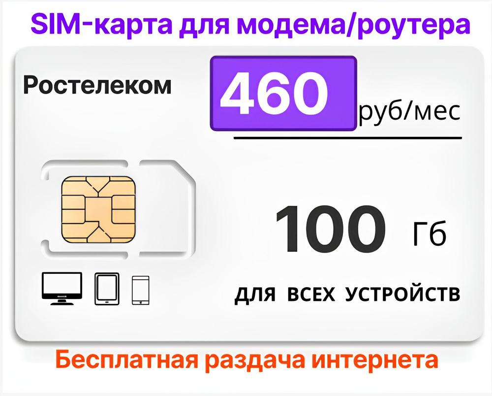 SIM-карта для модема/роутера 100Gb за 460 руб/мес (Вся Россия) #1