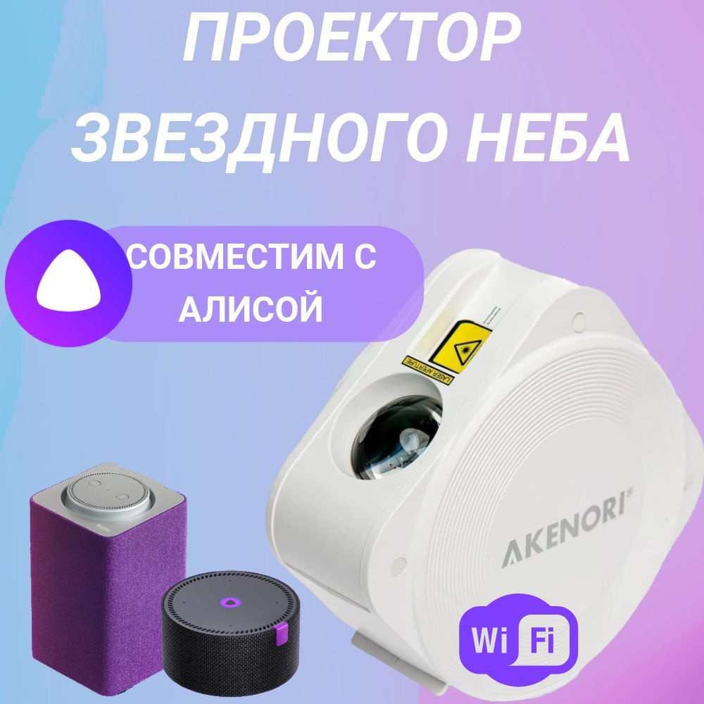 Проектор звездного неба Akenori PLN-3000S; светодиодный детский умный ночник с лазером и Wi-Fi  #1