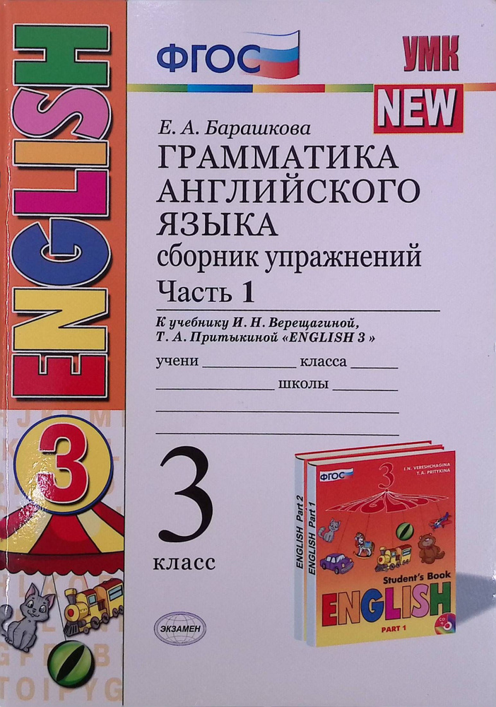 Грамматика английского языка. Сборник упражнений. Часть 1. К учебнику И. Н. Верещагиной, Т. А. Притыкиной #1