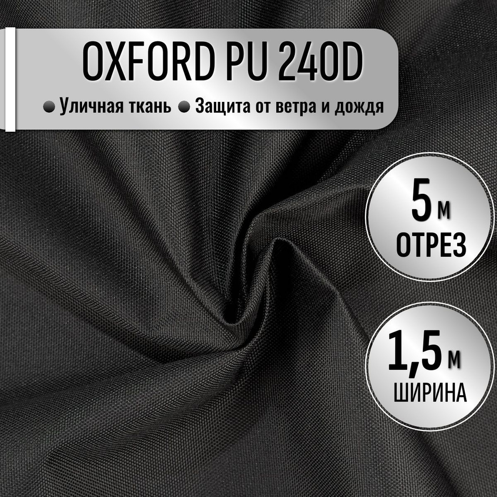 Ткань из 100% полиэстра Oxford 240D PU 1000 водоотталкивающая 5 метров (ширина 1.5 м) цвет Черный, уличная #1