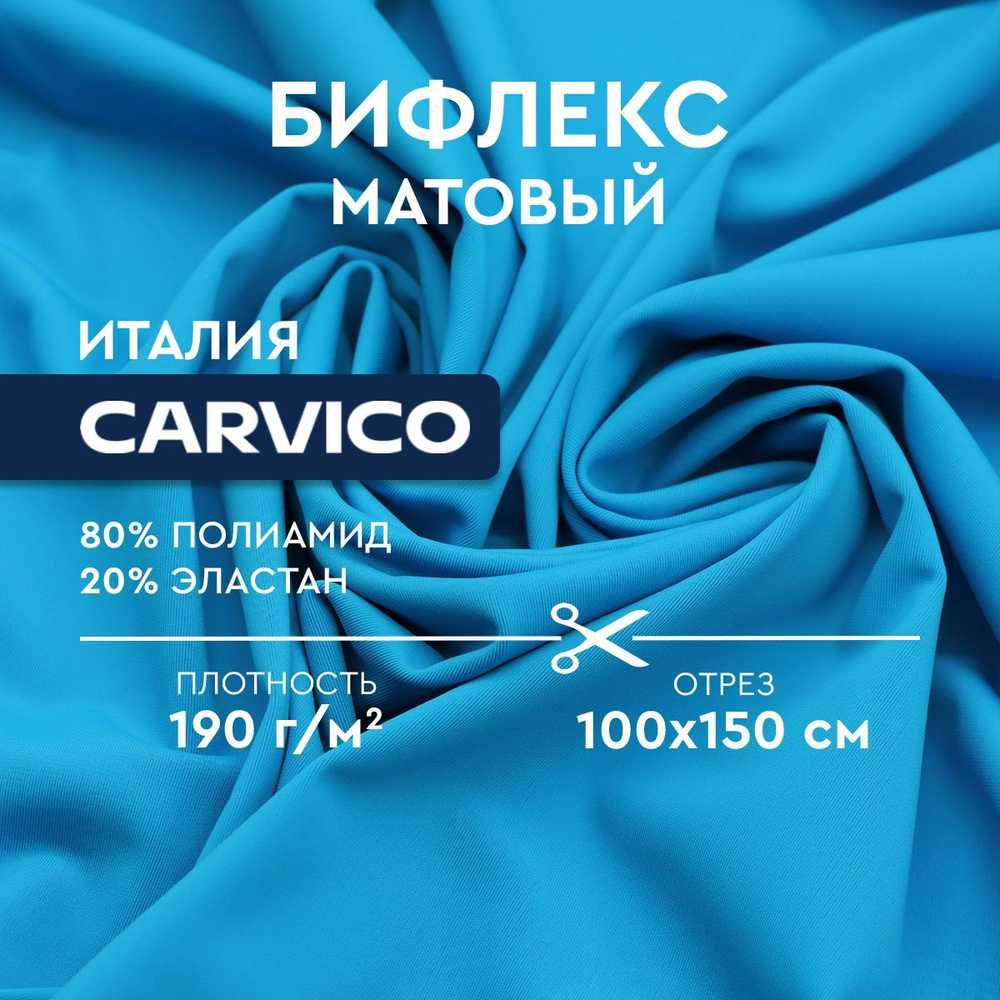 Ткань Бифлекс Carvico 6005 Turchese (бирюзовый) #1