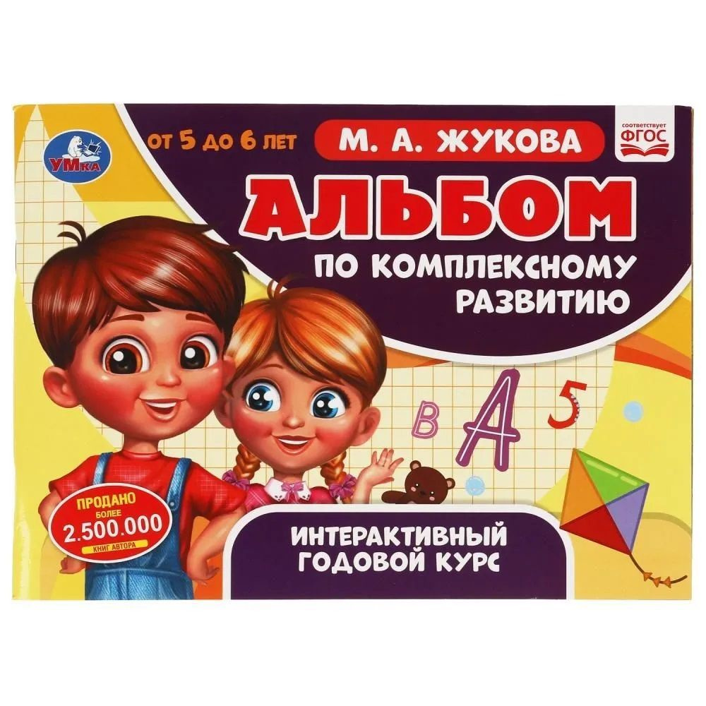 Альбом по комплексному развитию. 5-6 лет. М.А. Жукова. | Жукова М.  #1