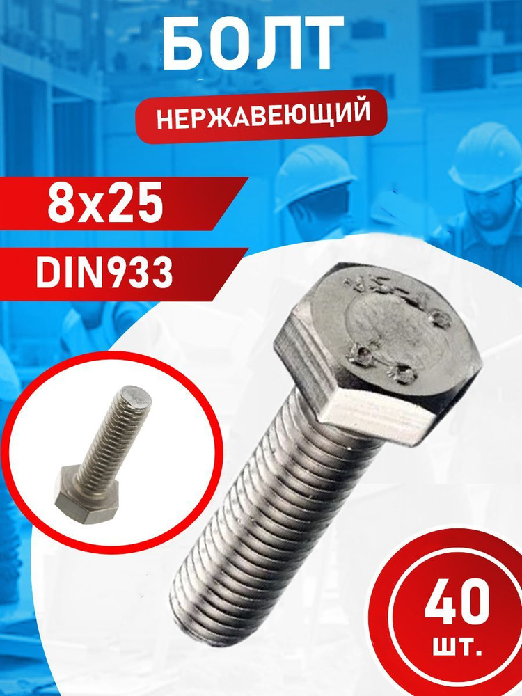 Болт из нержавеющей стали 8х25 А2 DIN933 (40 шт.) #1