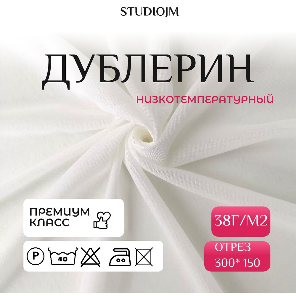 Дублерин низкотемпературный 3м. на тканной клеевой основе (плотность 38 г/м2, ширина 150см.)  #1