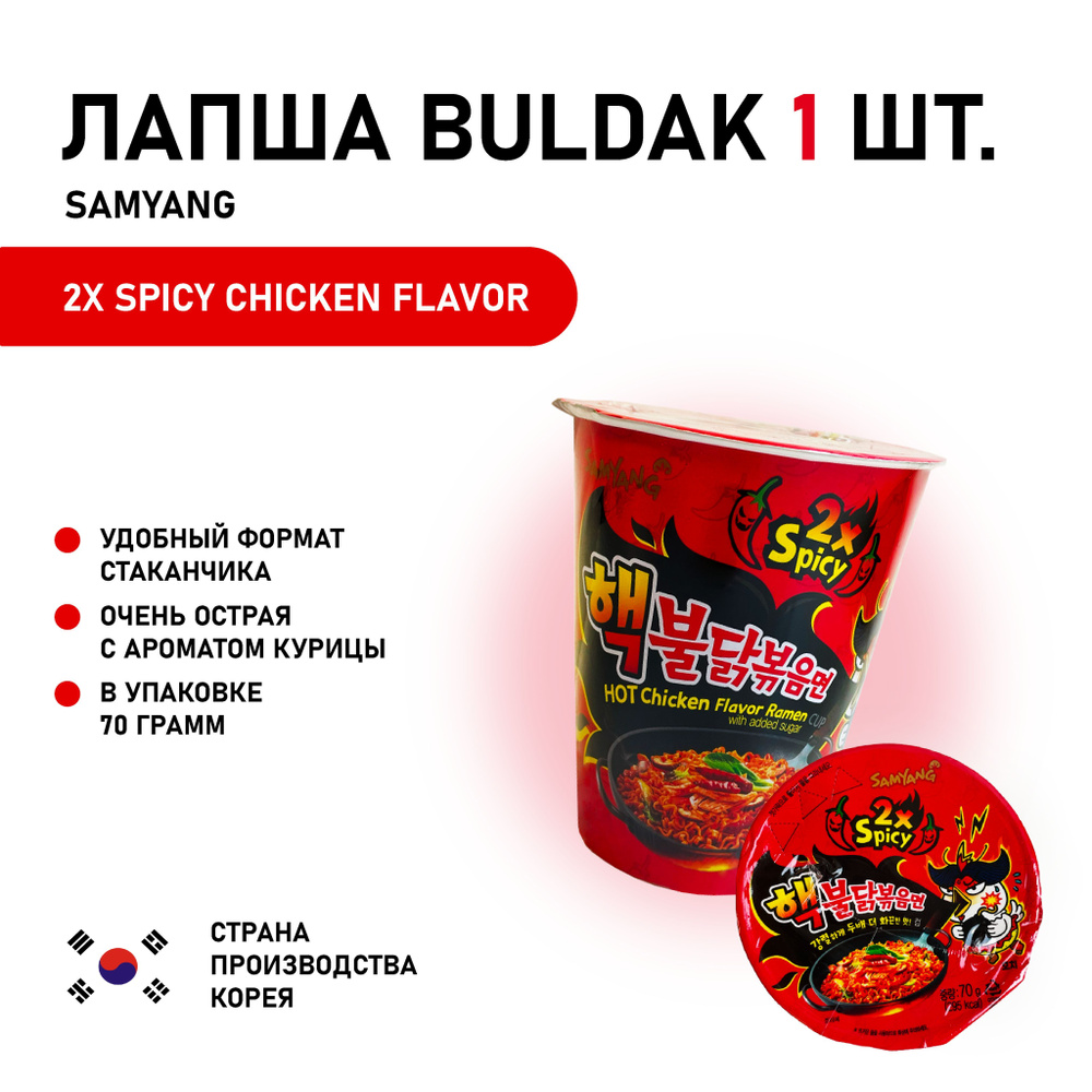 Лапша быстрого приготовления острая Buldak Ramen x2 Spicy со вкусом курицы Samyang, стакан 70 г.  #1