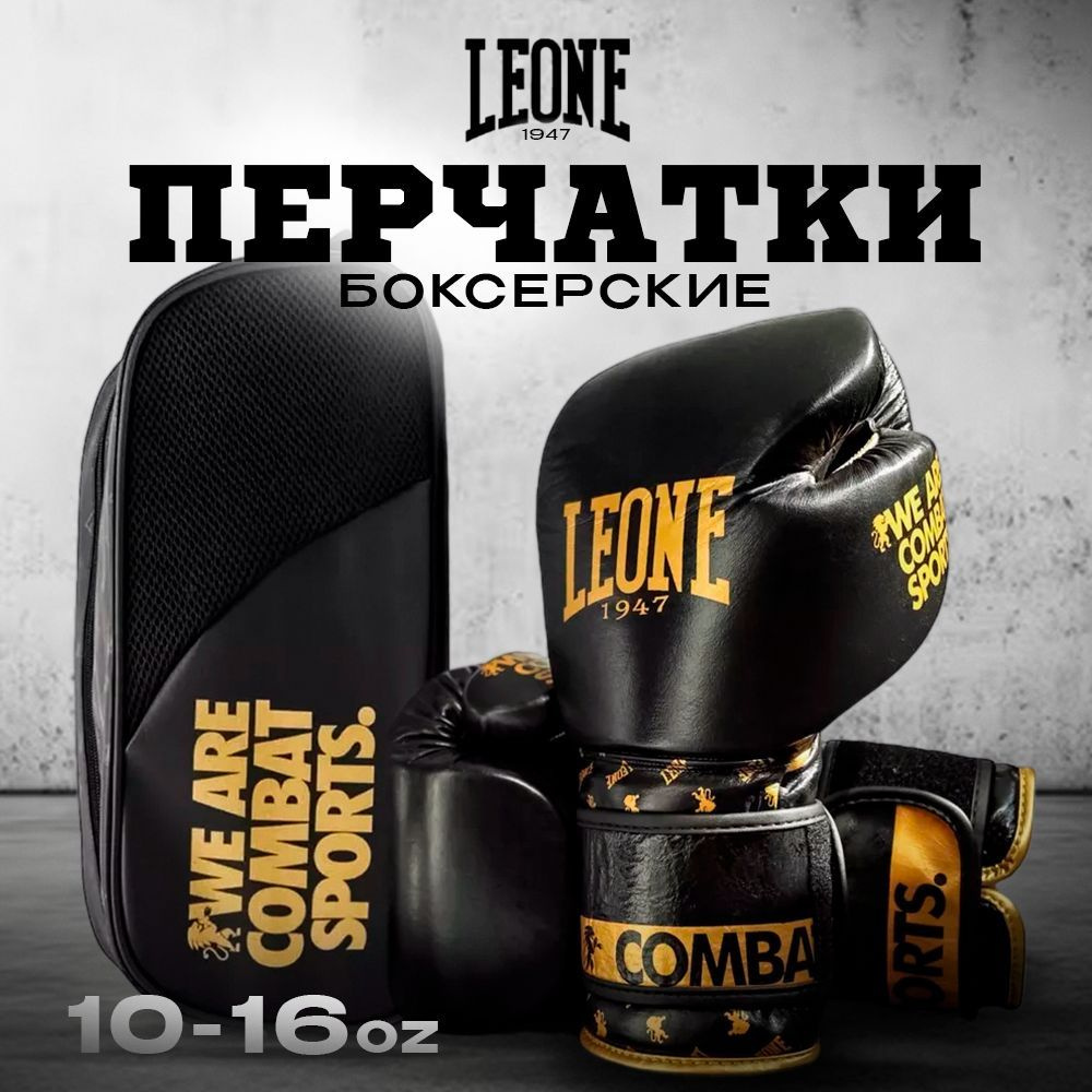 Боксерские перчатки LEONE 1947, 10oz #1