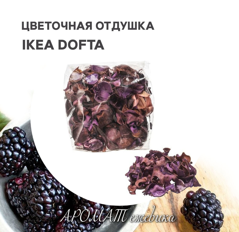 Цветочная отдушка ароматическая IKEA DOFTA ДОФТА Ежевика сиреневый  #1