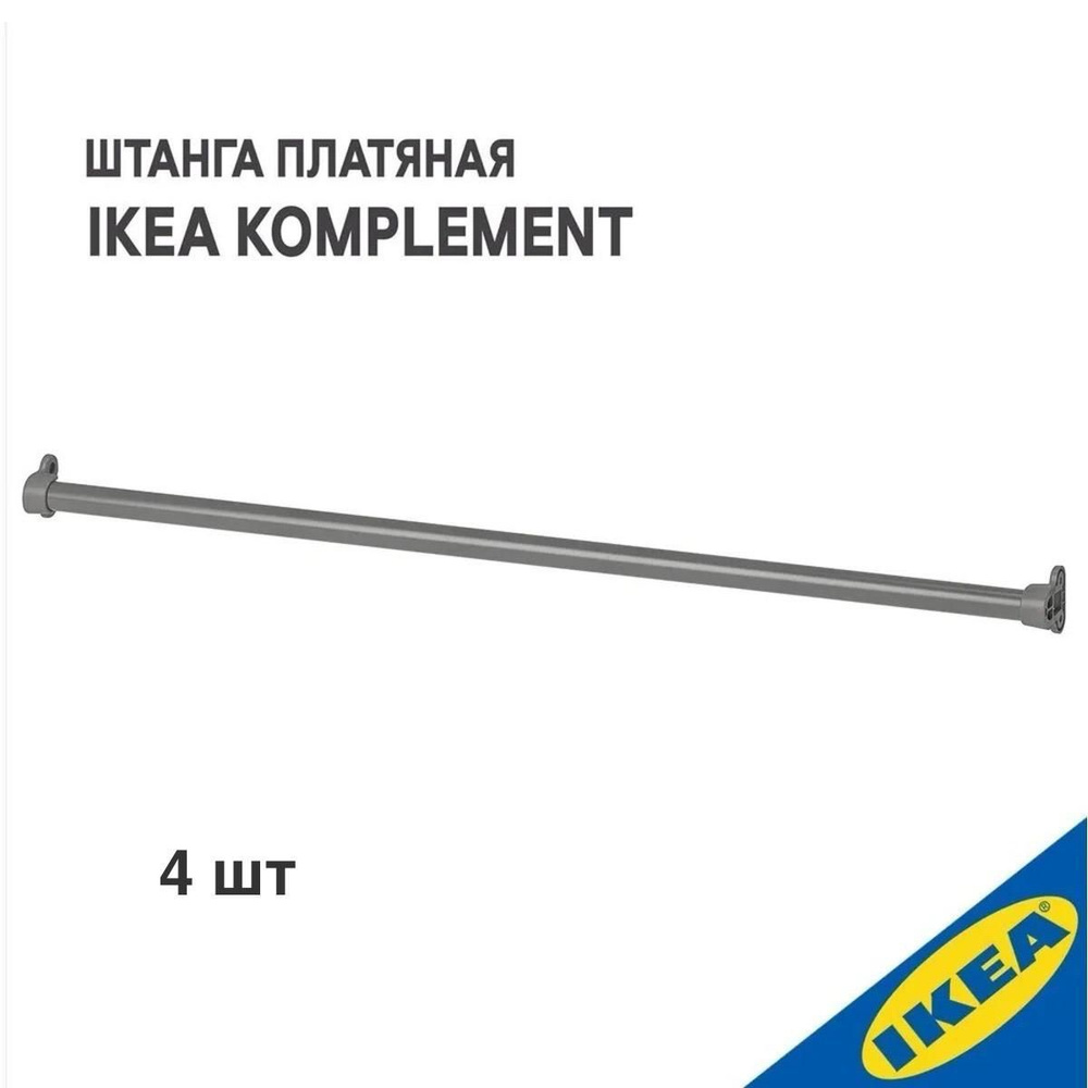 Штанга платяная IKEA KOMPLEMENT КОМПЛИМЕНТ, для гардеробной системы, 75 см, темно-серый 4 шт  #1