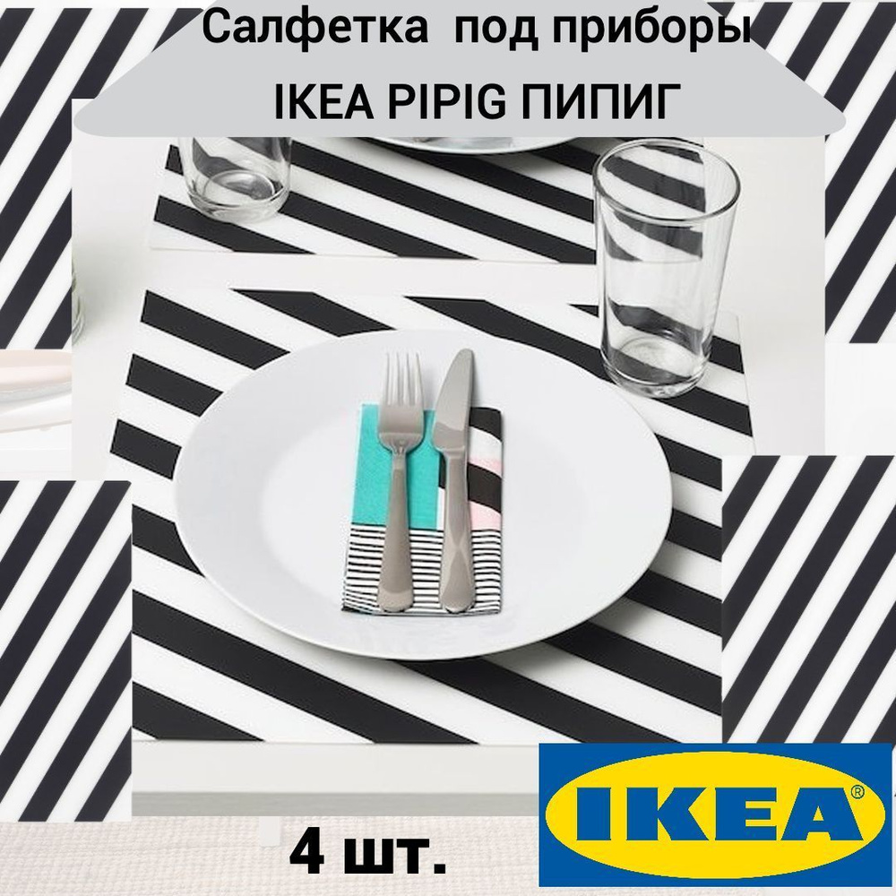 Салфетка под приборы IKEA PIPIG ПИПИГ 37x37 см полосатый, 4 шт. #1