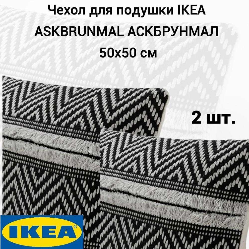 Комплект 2 шт. Чехол для подушки IKEA ASKBRUNMAL АСКБРУНМАЛ, 50x50 см, серый-черный  #1