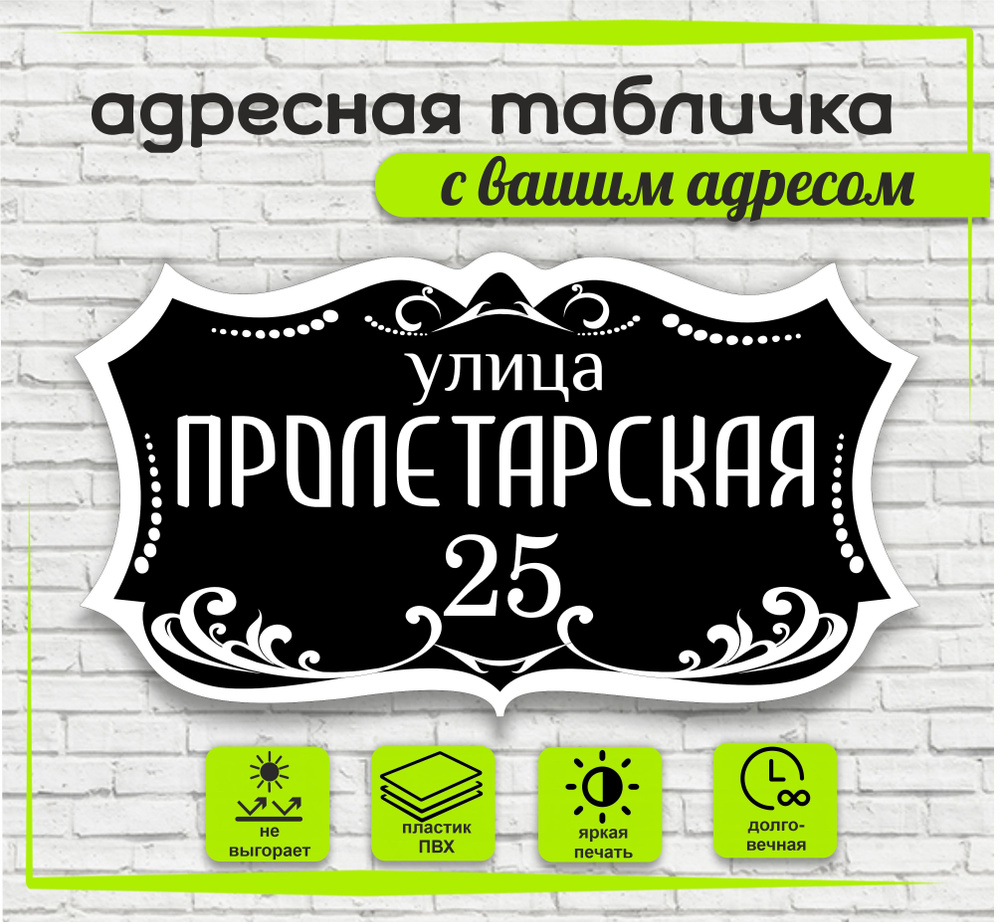 Адресная табличка на дом, цвет черный+белый, 600х330мм #1