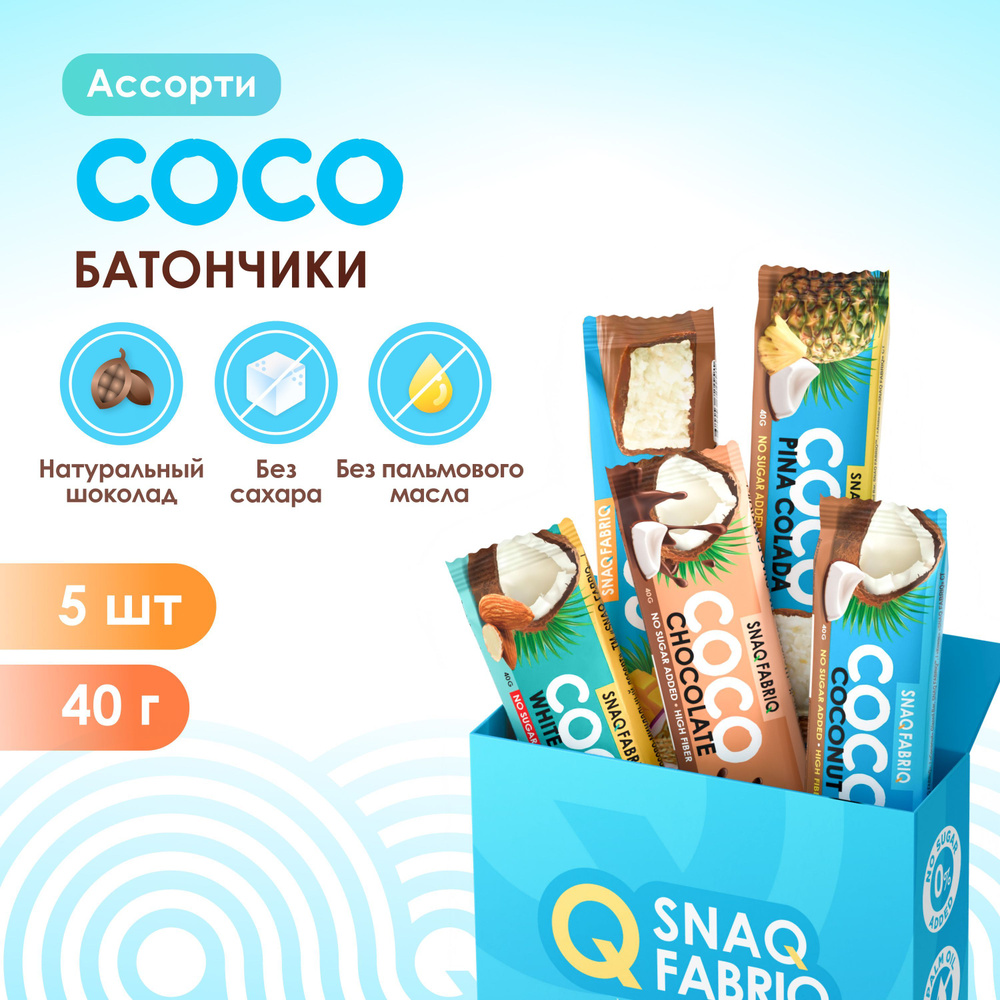 Snaq Fabriq Шоколадные батончики COCO без сахара "Ассорти mini", 5шт х 40 г  #1