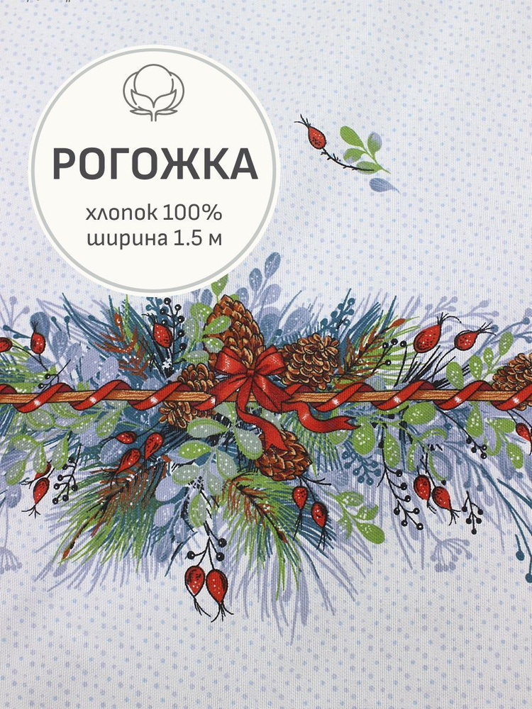 Ткань для шитья(3 м) Рогожка "Новогодняя атмосфера", ш.1.5м, хлопок-100%, 165гр/м.кв  #1